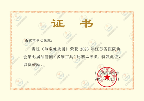 C:\Users\Administrator\Desktop\南京市中心医院信息宣传稿件2篇\喜报:我院在江苏省医院协会第七届医院品管圈比赛中喜获佳绩\图片\图片1.png C:\Users\Administrator\Desktop\南京市中心医院信息宣传稿件2篇\喜报:我院在江苏省医院协会第七届医院品管圈比赛中喜获佳绩\图片\图片1.png