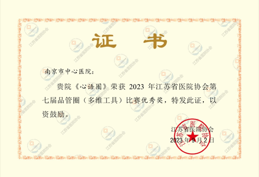 C:\Users\Administrator\Desktop\南京市中心医院信息宣传稿件2篇\喜报:我院在江苏省医院协会第七届医院品管圈比赛中喜获佳绩\图片\图片3.png C:\Users\Administrator\Desktop\南京市中心医院信息宣传稿件2篇\喜报:我院在江苏省医院协会第七届医院品管圈比赛中喜获佳绩\图片\图片3.png
