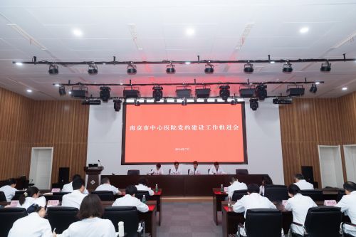 C:\Users\Administrator\Desktop\20240725南京市中心医院信息宣传稿件4篇\2.党政办-南京市中心医院召开党的建设工作推进会\图片\图片1.jpg C:\Users\Administrator\Desktop\20240725南京市中心医院信息宣传稿件4篇\2.党政办-南京市中心医院召开党的建设工作推进会\图片\图片1.jpg
