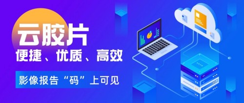 C:\Users\Administrator\Desktop\微信推送2024年第55期(总第357期)\07信息管理科-云胶片,影像报告一手掌握\图片\图片3.jpg C:\Users\Administrator\Desktop\微信推送2024年第55期(总第357期)\07信息管理科-云胶片,影像报告一手掌握\图片\图片3.jpg