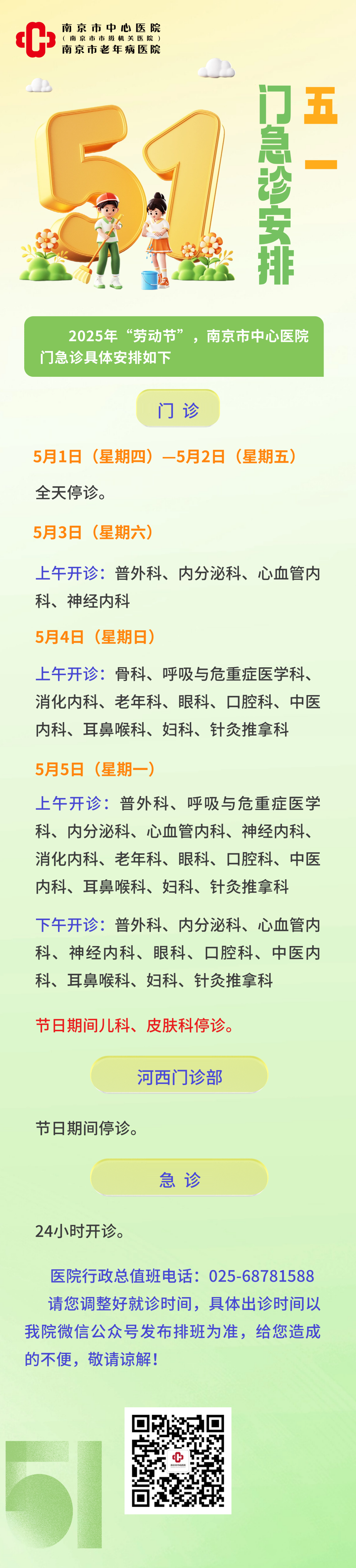C:\Users\Administrator\Desktop\五一门急诊安排.png