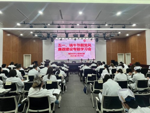 C:\Users\Administrator\Desktop\微信推送2025年第23期(总第386期)\02 纪律监督室-筑牢廉洁防线 共迎清风佳节——南京市中心医院召开党风廉政教育专题会\图片\图片1.JPG C:\Users\Administrator\Desktop\微信推送2025年第23期(总第386期)\02 纪律监督室-筑牢廉洁防线 共迎清风佳节——南京市中心医院召开党风廉政教育专题会\图片\图片1.JPG