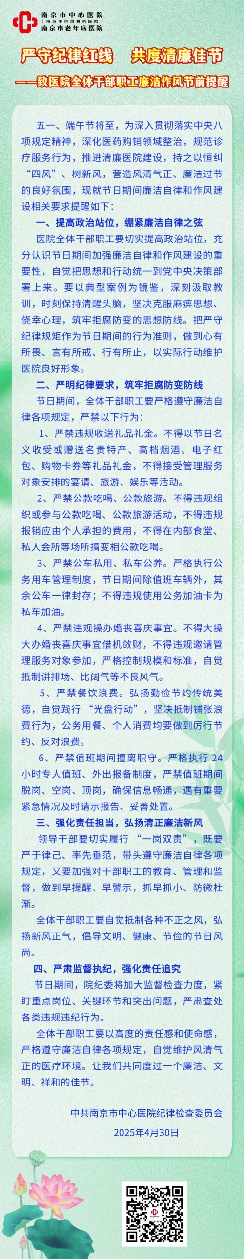 C:\Users\Administrator\Desktop\微信推送2025年第23期(总第386期)\02 纪律监督室-筑牢廉洁防线 共迎清风佳节——南京市中心医院召开党风廉政教育专题会\图片\严守纪律红线 共度清廉佳节——致医院全体干部职工廉洁作风节前提醒.jpg C:\Users\Administrator\Desktop\微信推送2025年第23期(总第386期)\02 纪律监督室-筑牢廉洁防线 共迎清风佳节——南京市中心医院召开党风廉政教育专题会\图片\严守纪律红线 共度清廉佳节——致医院全体干部职工廉洁作风节前提醒.jpg