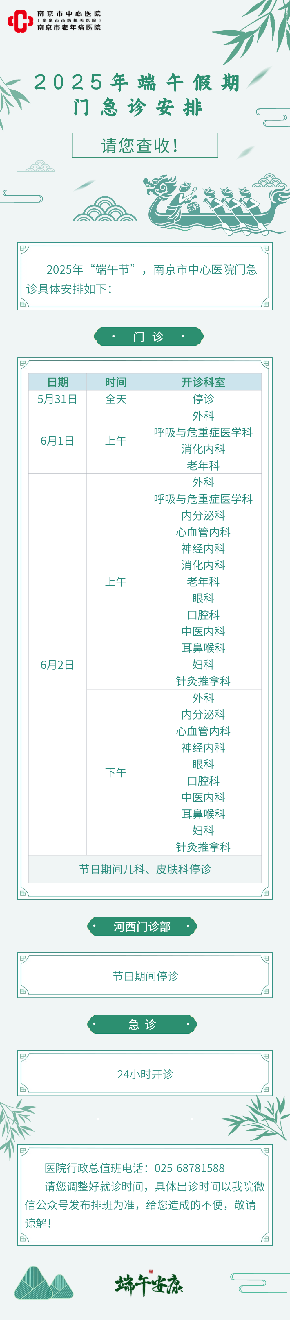 C:\Users\Administrator\Desktop\微信推送2025年第29期（总第392期）\01 医务处、门诊部-南京市中心医院2025年端午假期门急诊安排，请您查收！\20250528南京市中心医院2025年端午假期门急诊安排，请您查收！.png