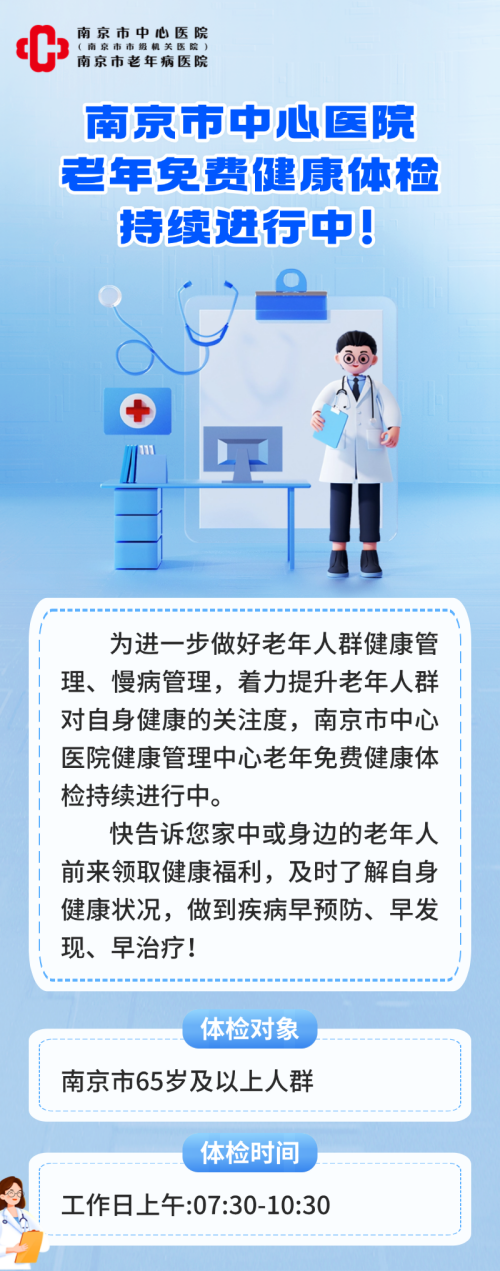 C:\Users\Administrator\Desktop\图片1 南京市中心医院老年人免费健康体检持续进行中！.png