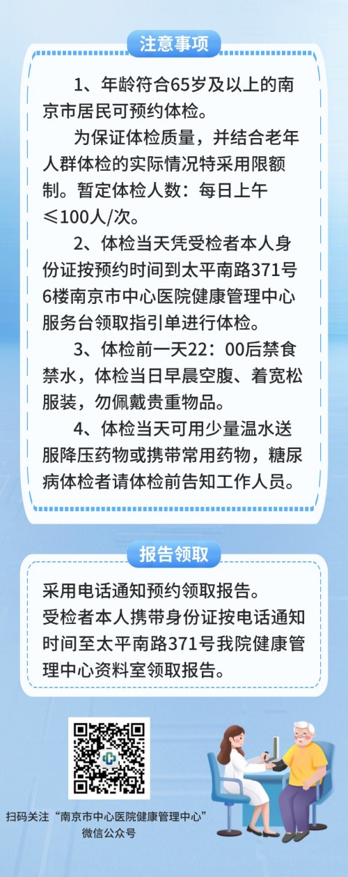 C:\Users\Administrator\Desktop\图片3 南京市中心医院老年人免费健康体检持续进行中！.jpg