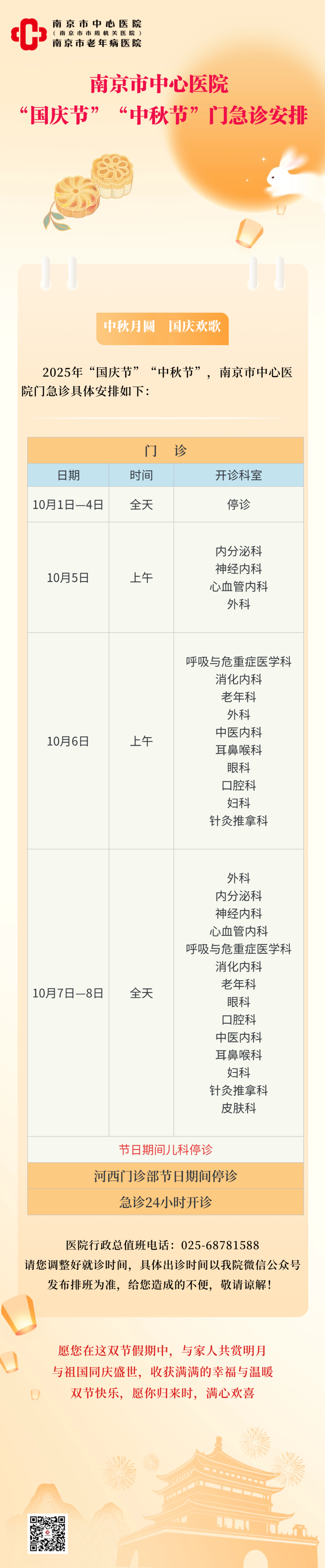 C:\Users\Administrator\Desktop\南京市中心医院“国庆节”“中秋节”门急诊安排，请您查收！(1).png