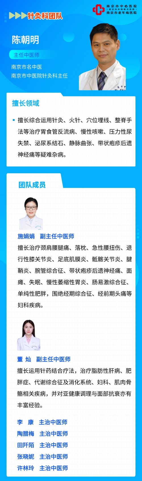 C:\Users\Administrator\Desktop\微信推送2026年第6期（总第428期）\门诊部-赶紧收藏！2026年2月“金陵医派诊疗基地”坐诊信息来啦！“一站式”中医药服务：让老年患者就医少跑腿、更舒心！\图片\专家图片\09 针灸科团队.jpg