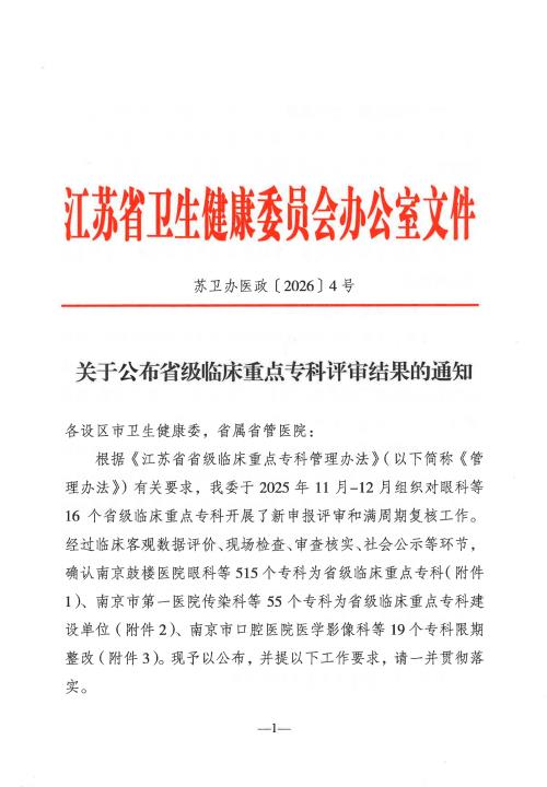 关于公布省级临床重点专科评审结果的通知_01.png 关于公布省级临床重点专科评审结果的通知_01.png